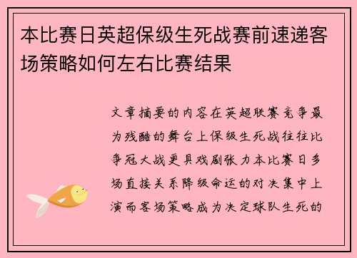 本比赛日英超保级生死战赛前速递客场策略如何左右比赛结果