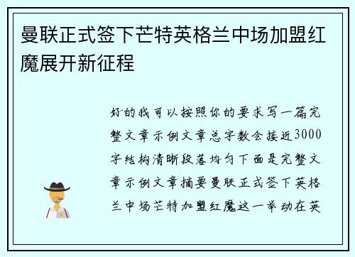 曼联正式签下芒特英格兰中场加盟红魔展开新征程
