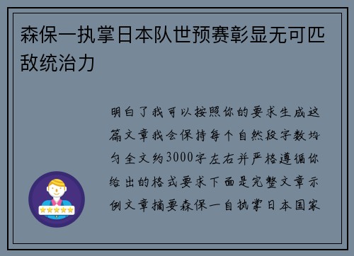 森保一执掌日本队世预赛彰显无可匹敌统治力 森保一执掌日本队世预赛彰显无可匹敌统治力
