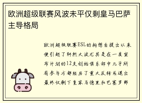 欧洲超级联赛风波未平仅剩皇马巴萨主导格局 欧洲超级联赛风波未平仅剩皇马巴萨主导格局