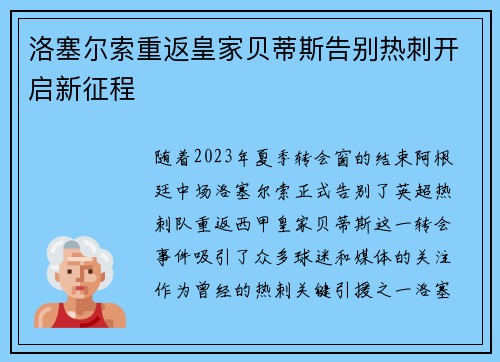 洛塞尔索重返皇家贝蒂斯告别热刺开启新征程