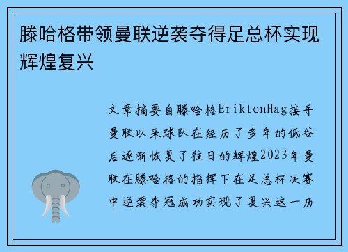 滕哈格带领曼联逆袭夺得足总杯实现辉煌复兴