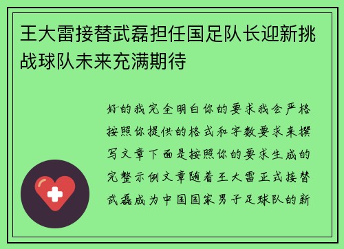 王大雷接替武磊担任国足队长迎新挑战球队未来充满期待