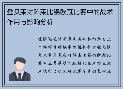登贝莱对阵莱比锡欧冠比赛中的战术作用与影响分析