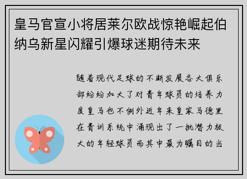 皇马官宣小将居莱尔欧战惊艳崛起伯纳乌新星闪耀引爆球迷期待未来