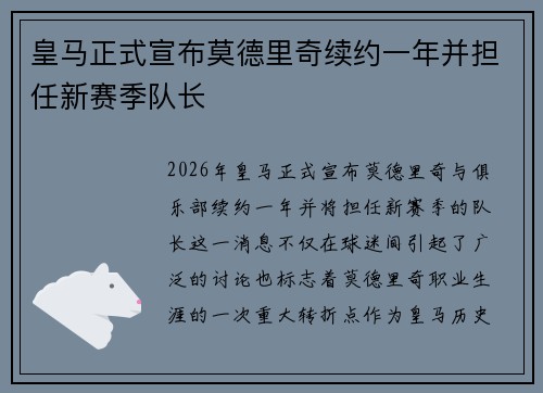 皇马正式宣布莫德里奇续约一年并担任新赛季队长